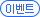 이벤트