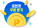 포인트 무료 받기