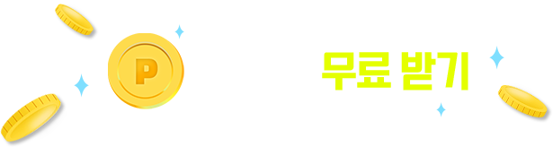 무료포인트받기